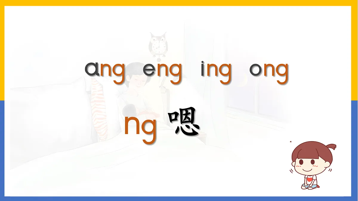 2-汉语拼音14:ang eng ing ong第5页