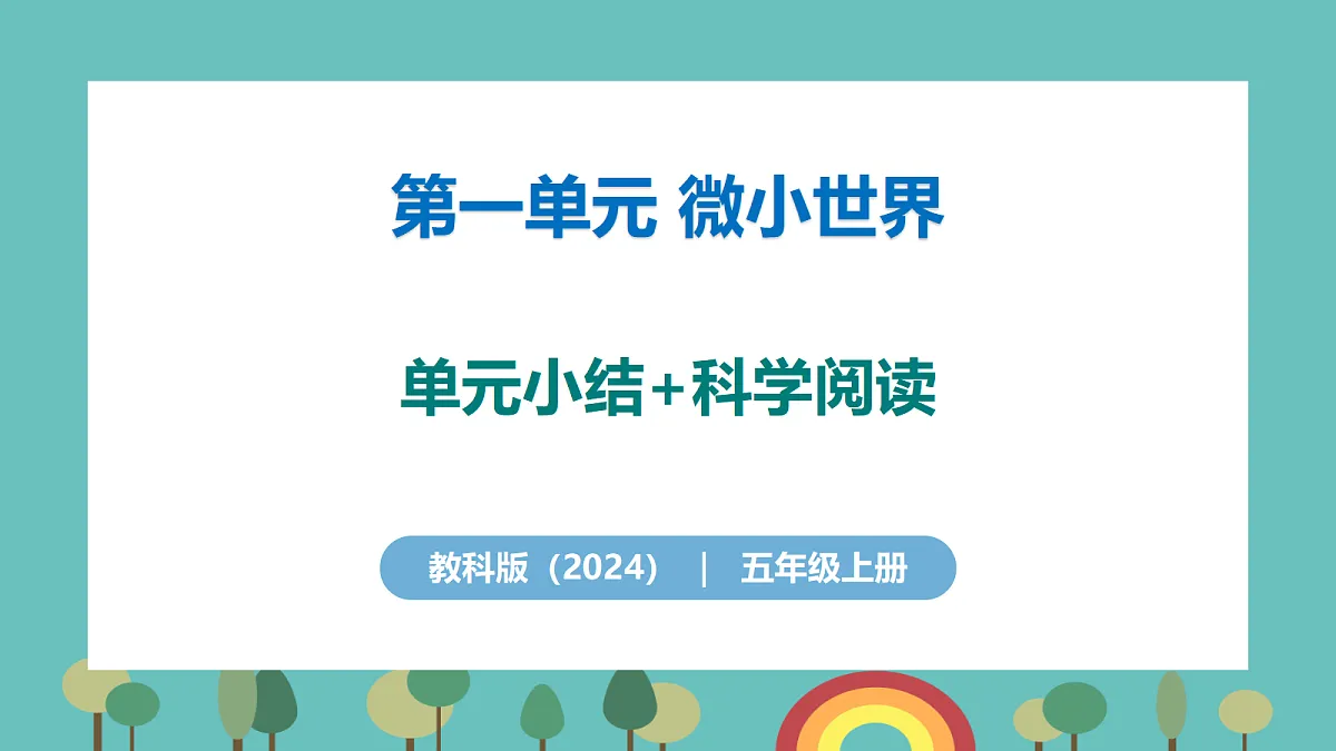 第一单元 微小世界 单元小结+科学阅读 - 小学科学五级上册 同步教学课件(教科版2024)第1页