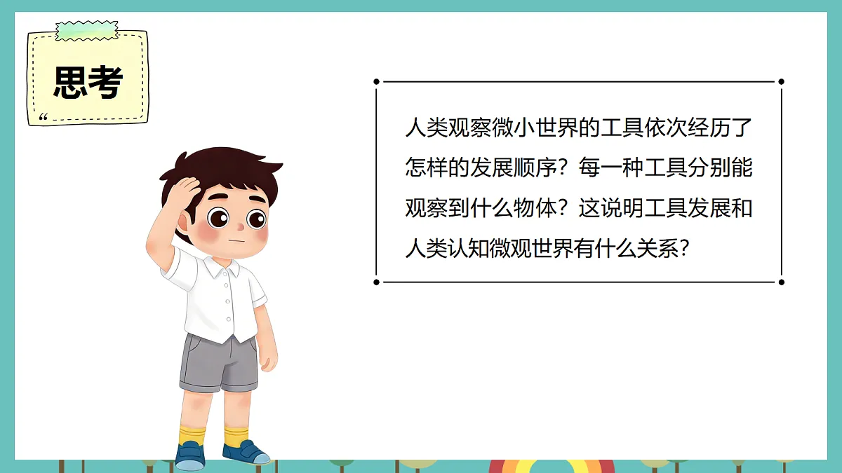 第一单元 微小世界 单元小结+科学阅读 - 小学科学五级上册 同步教学课件(教科版2024)第2页