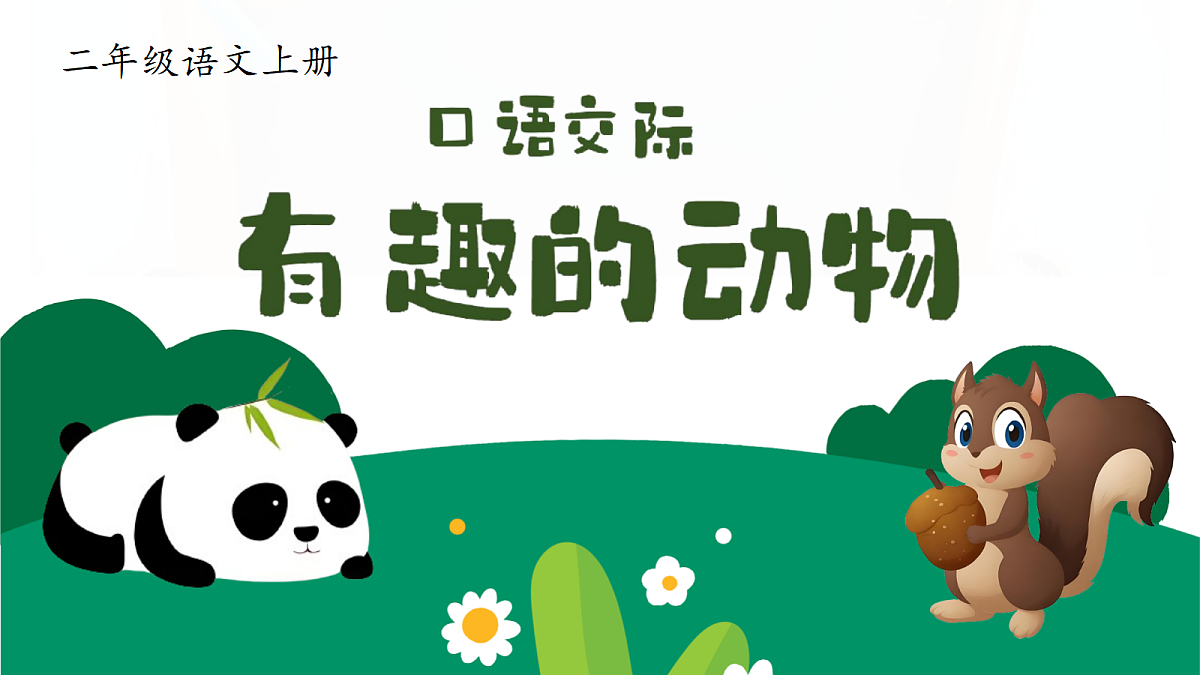 1.銆婂彛璇氦闄吢锋湁瓒g殑鍔ㄧ墿銆嬭浠�第3页