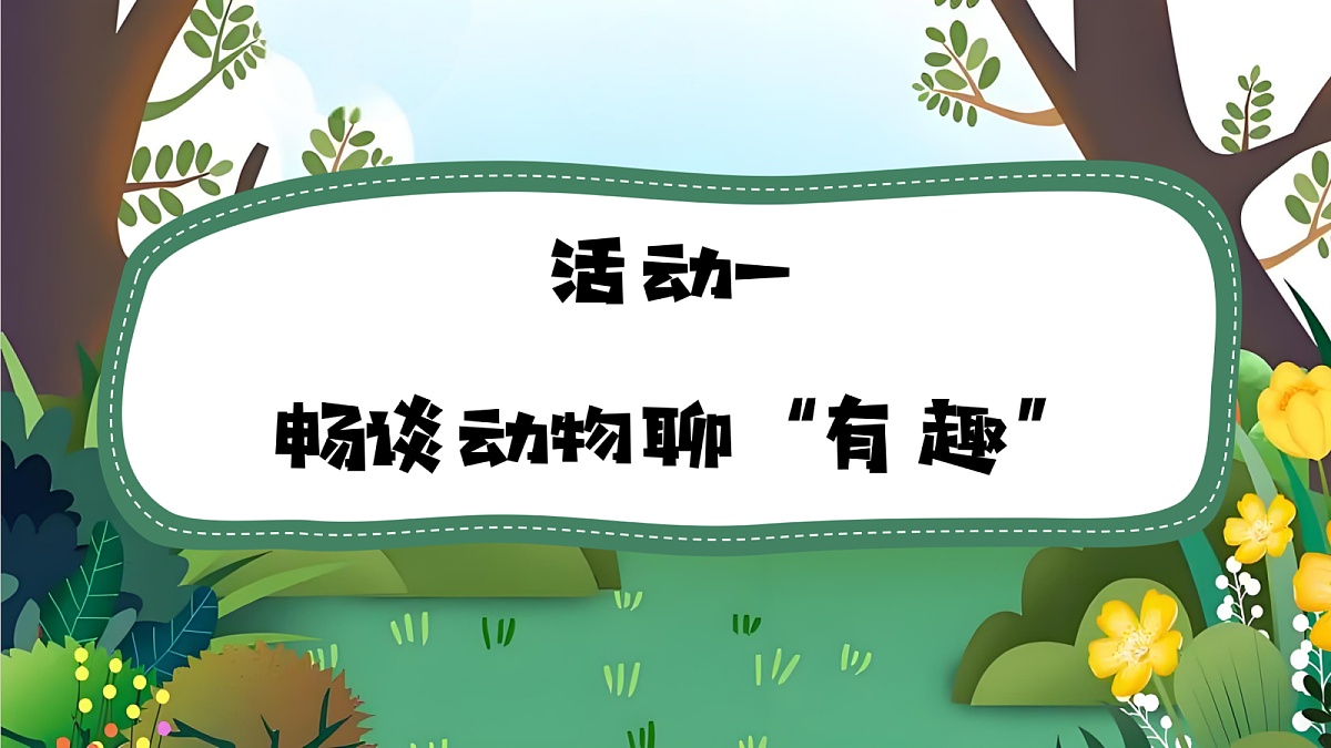 1.銆婂彛璇氦闄吢锋湁瓒g殑鍔ㄧ墿銆嬭浠�第4页