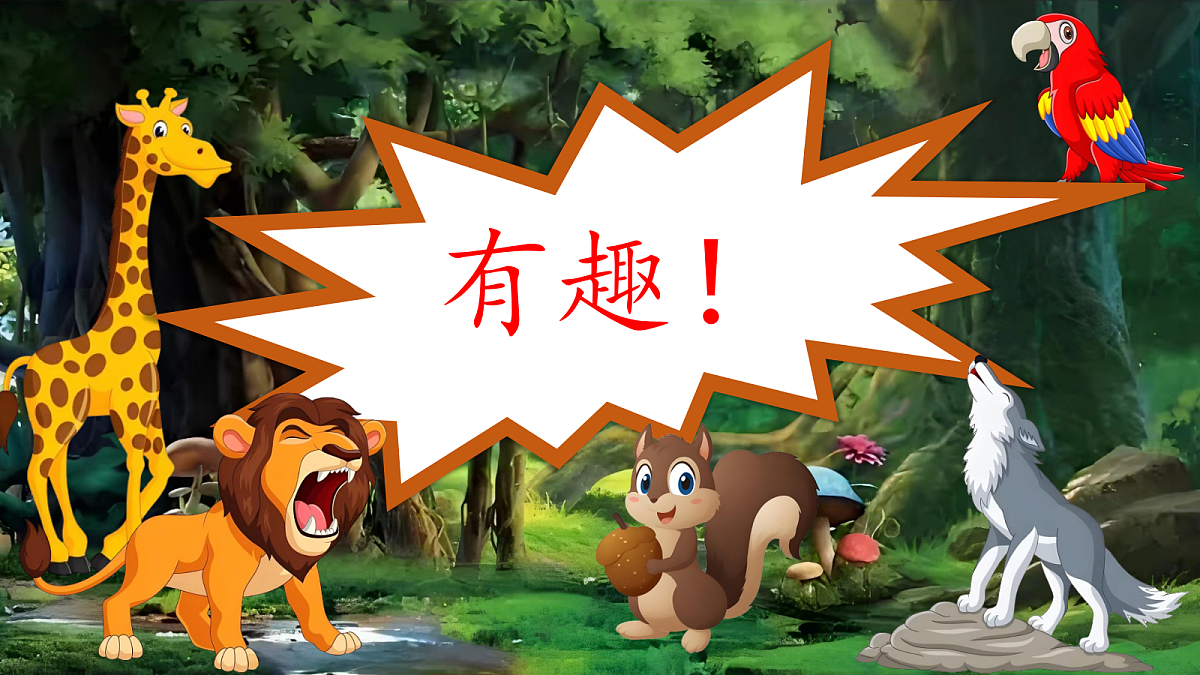 1.銆婂彛璇氦闄吢锋湁瓒g殑鍔ㄧ墿銆嬭浠�第8页