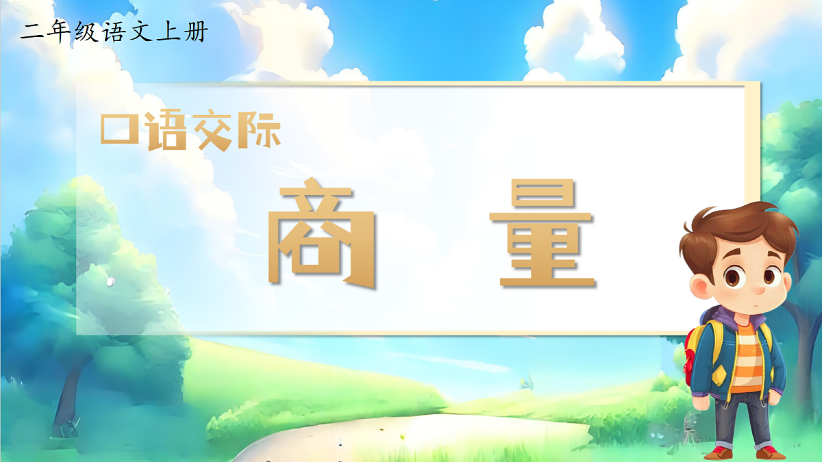 1. 《口语交际 商量》ppt 课件第3页