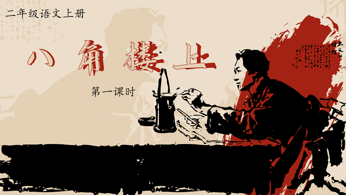 1. 课文15 《八角楼上》ppt课件第5页