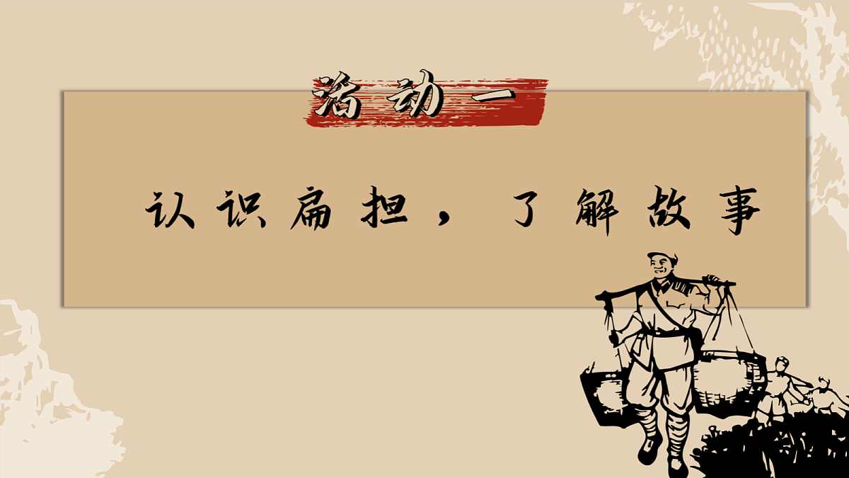 1. 课文16 《朱德的扁担》ppt课件第2页
