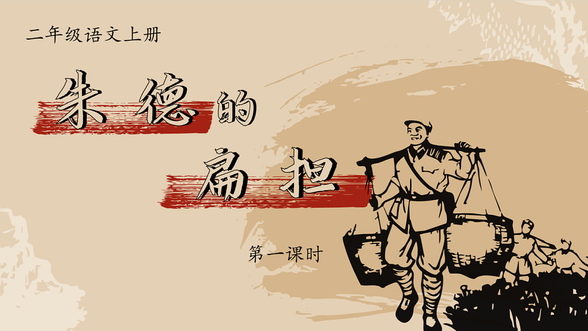 1. 课文16 《朱德的扁担》ppt课件第6页