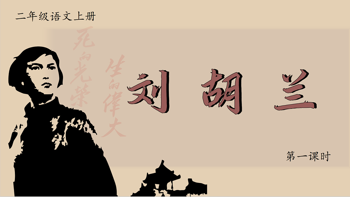 1. 课文18《刘胡兰》ppt课件第3页