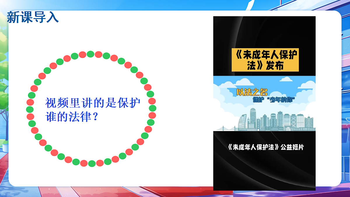 第三单元 第8课 专门法律来保护(第2课时) - 小学道德与法治六年级上册 同步教学课件(人教版2024)第4页