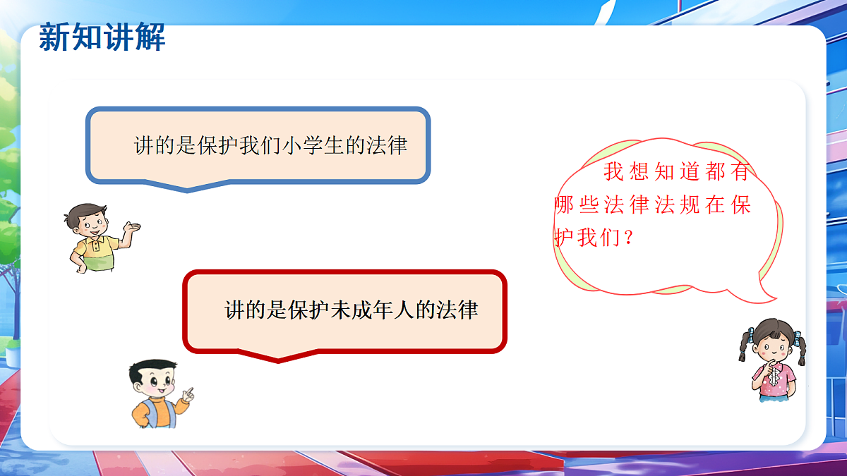 第三单元 第8课 专门法律来保护(第2课时) - 小学道德与法治六年级上册 同步教学课件(人教版2024)第5页