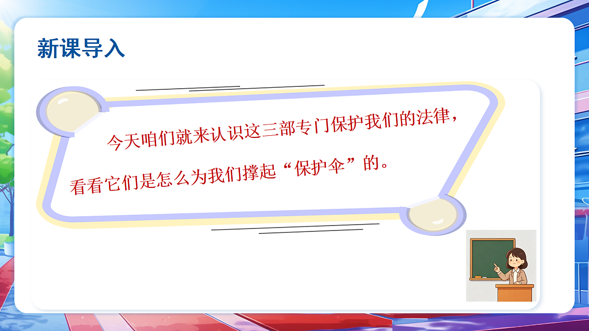 第三单元 第8课 专门法律来保护(第2课时) - 小学道德与法治六年级上册 同步教学课件(人教版2024)第6页