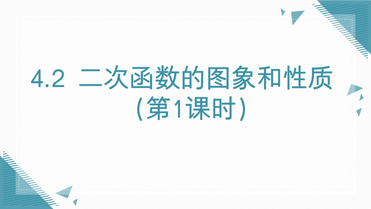 2026学年新湘教版初中数学九年级上册4.2二次函数的图象和性质(第1课时)课件第1页