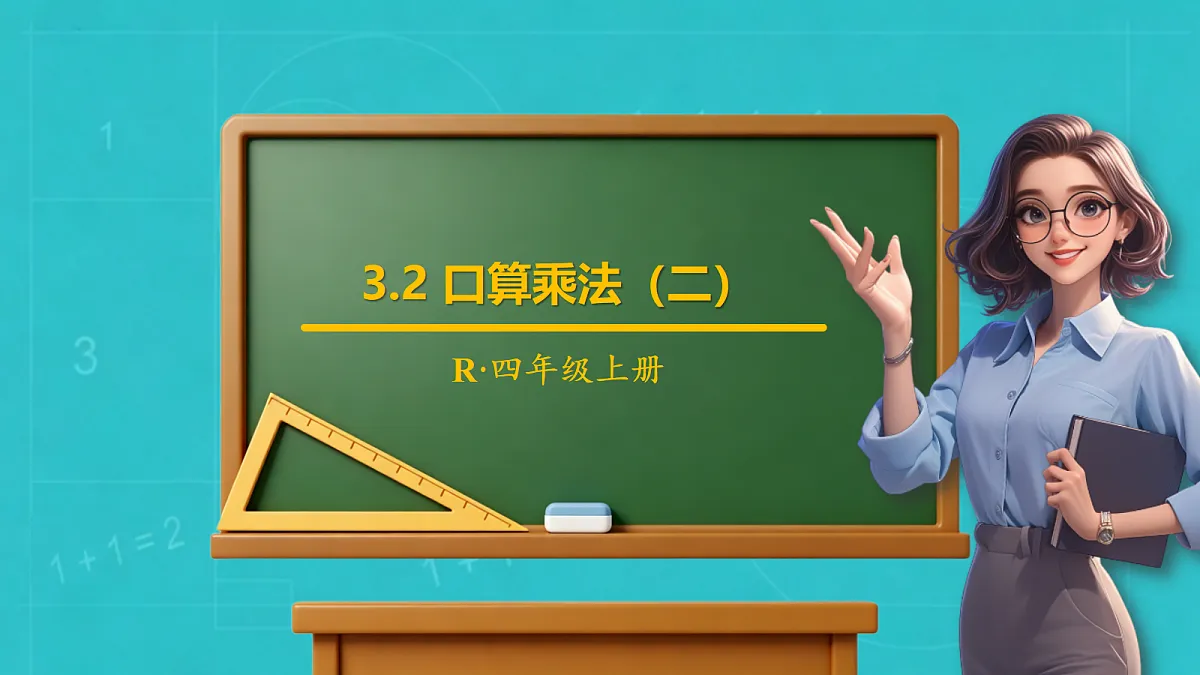 小学数学人教版四年级上册-3.2 口算乘法(2)(课件)第1页