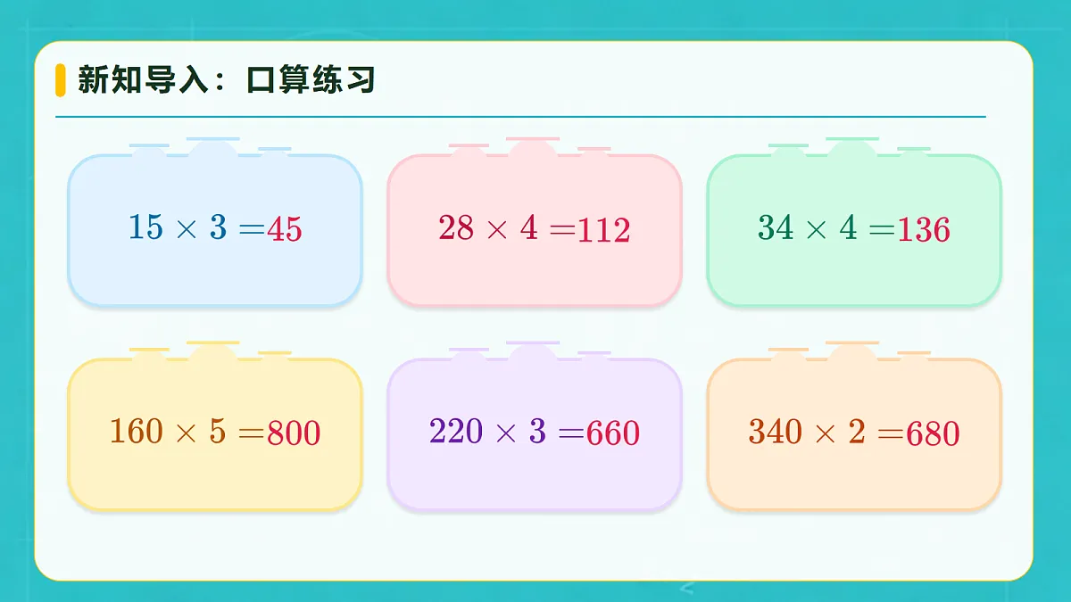 小学数学人教版四年级上册-3.2 口算乘法(2)(课件)第7页