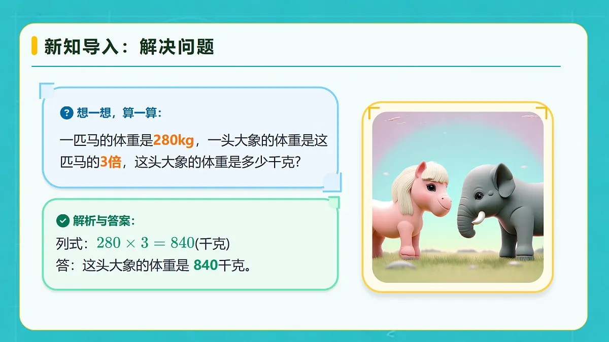 小学数学人教版四年级上册-3.2 口算乘法(2)(课件)第8页