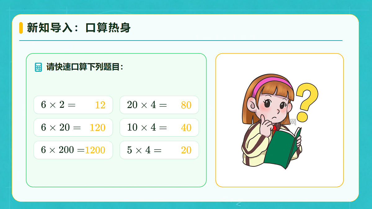 小学数学人教版四年级上册-3.6 积的变化规律(课件)第7页
