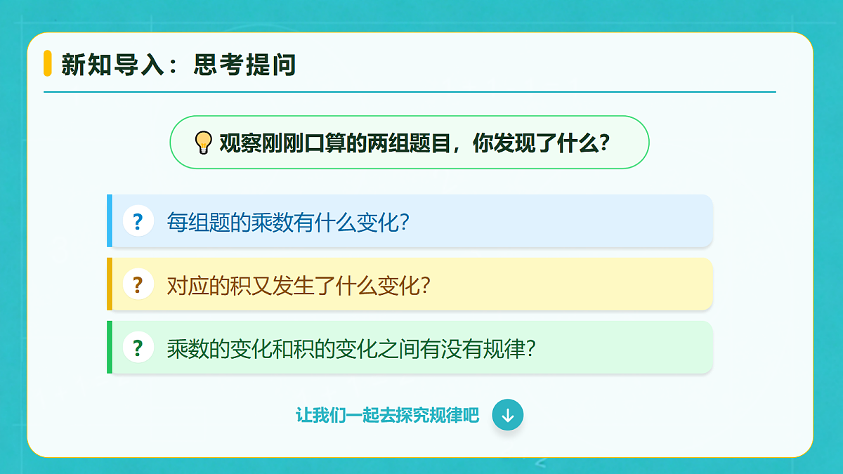 小学数学人教版四年级上册-3.6 积的变化规律(课件)第8页