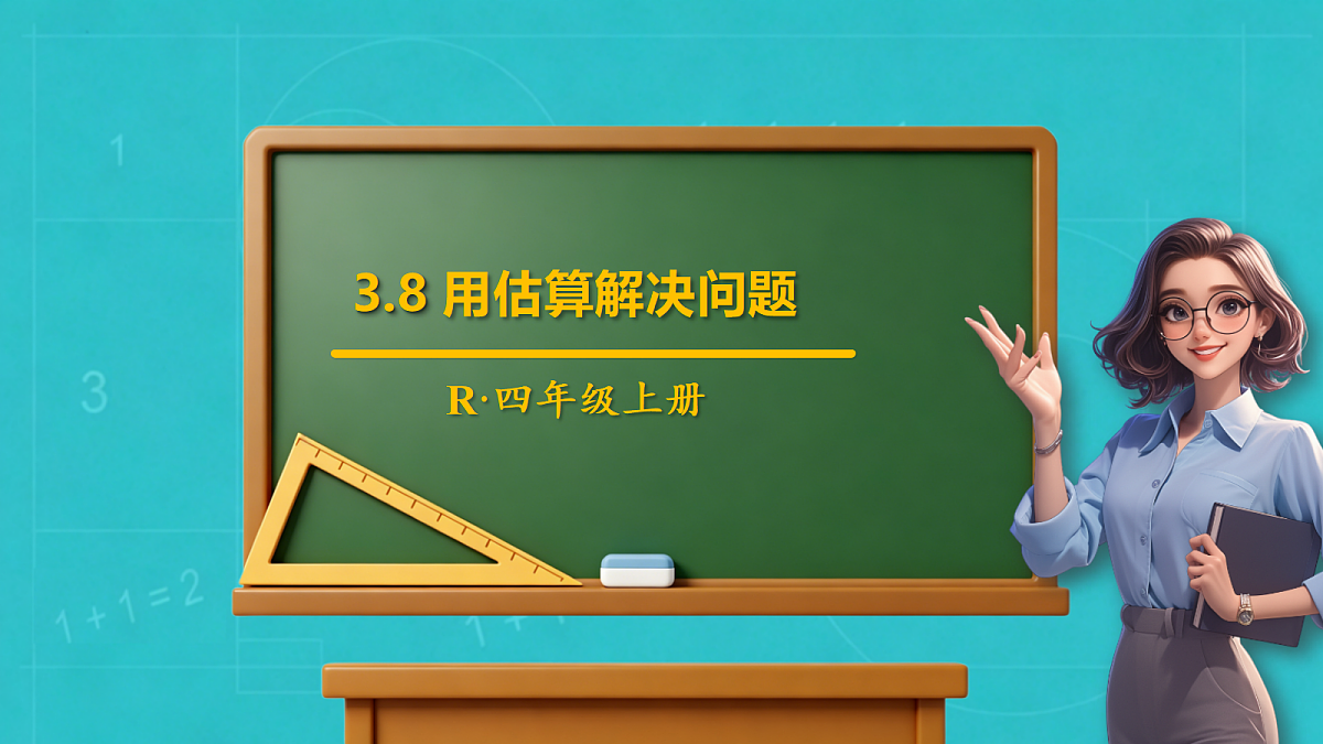 小学数学人教版四年级上册-3.8 用估算解决问题(课件)第1页