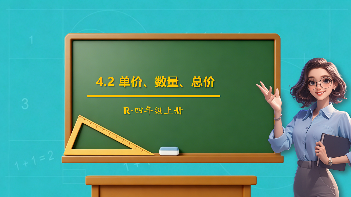 小学数学人教版四年级上册-4.2 单价、数量、总价(课件)第1页