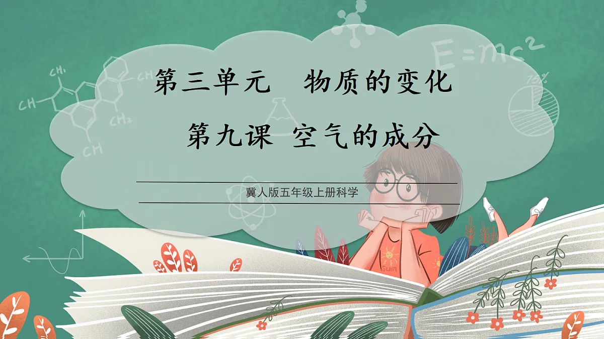 3.9 空气的成分(教学课件)【含交互动画】科学冀人版五年级上册(新教材)第1页