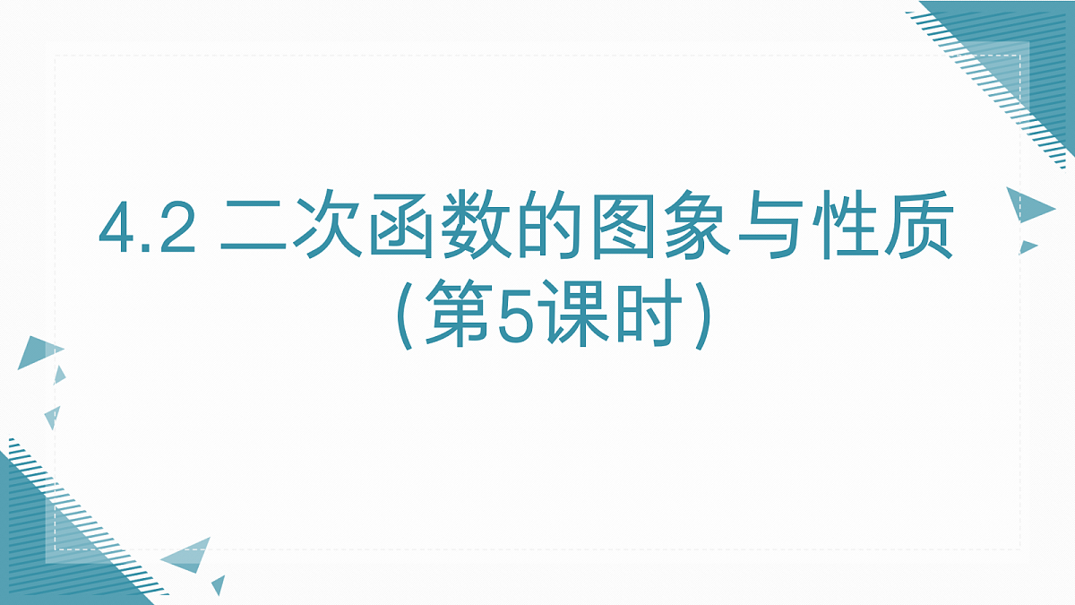 2026学年新湘教版初中数学九年级上册4.2二次函数的图象与性质(第5课时)课件第1页