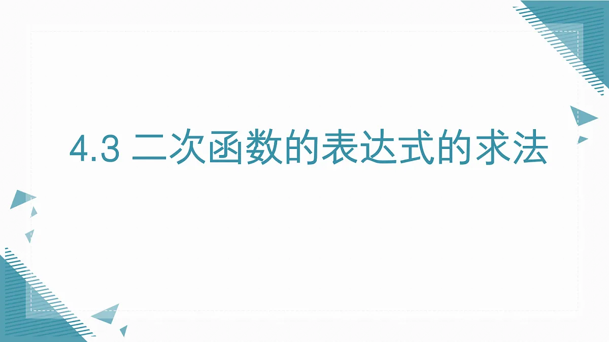 2026学年新湘教版初中数学九年级上册4.3 二次函数的表达式的求法课件第1页