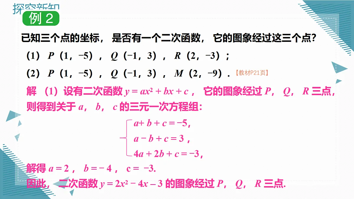 2026学年新湘教版初中数学九年级上册4.3 二次函数的表达式的求法课件第6页