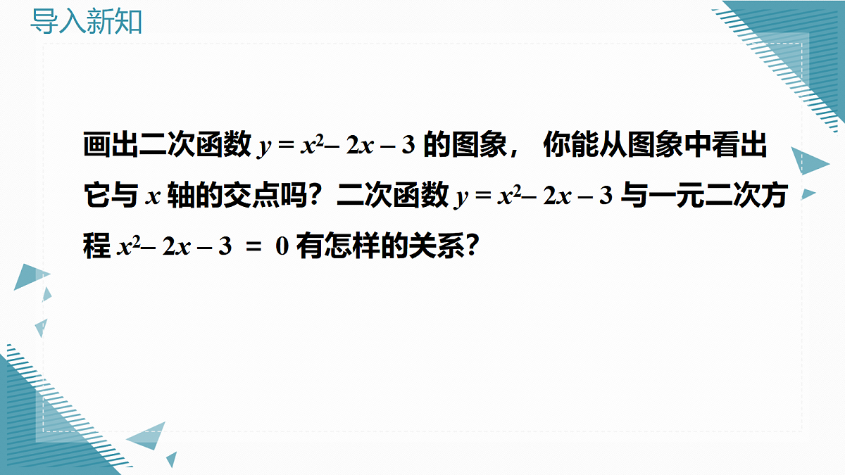 2026学年新湘教版初中数学九年级上册4.4 二次函数与一元二次方程的关系课件第2页