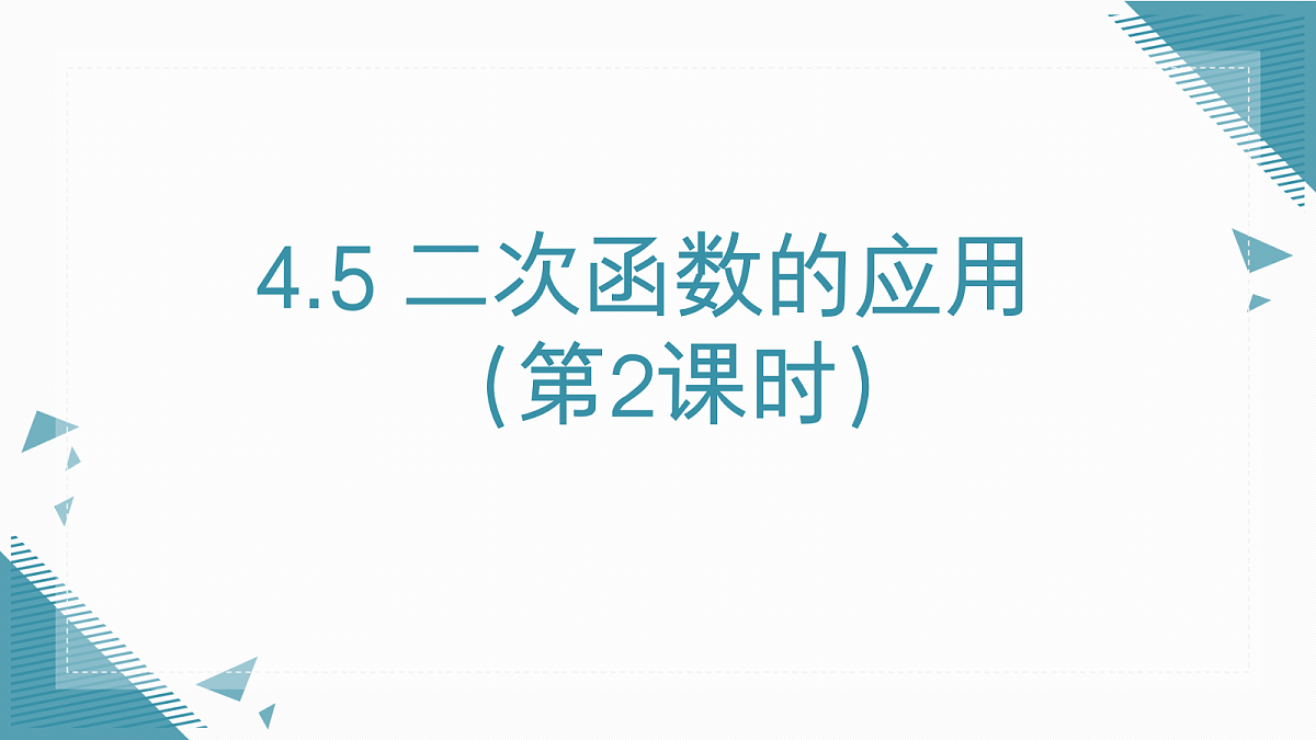 2026学年新湘教版初中数学九年级上册4.5 二次函数的应用(第2课时)课件第1页