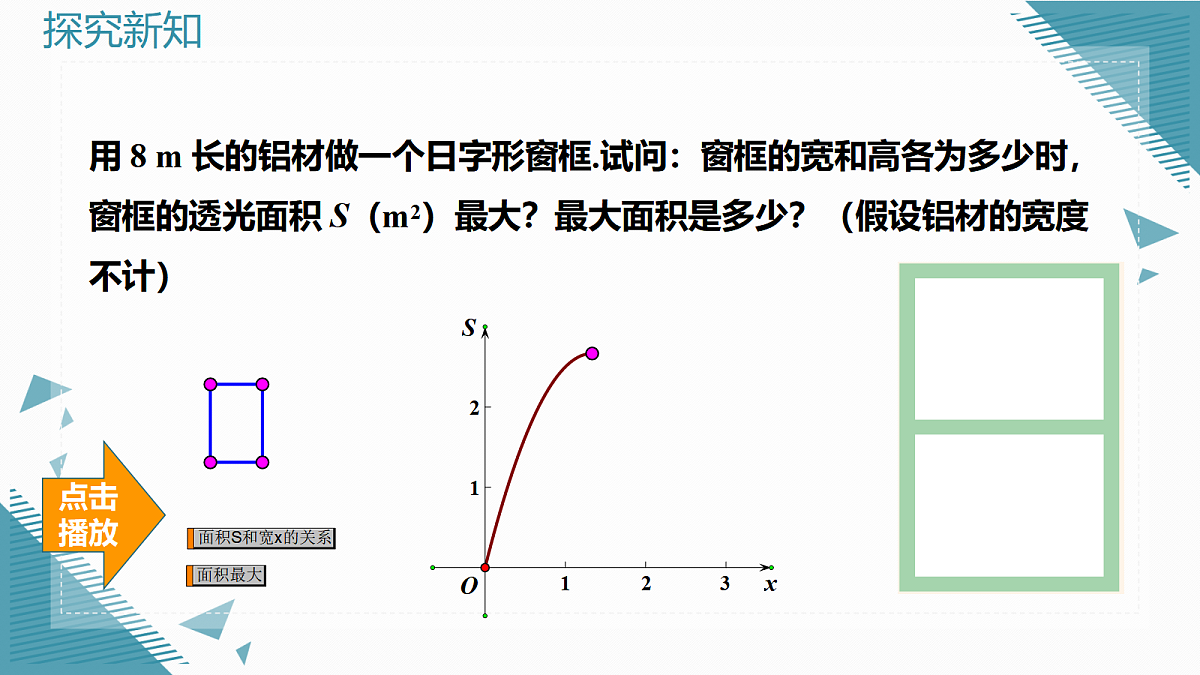 2026学年新湘教版初中数学九年级上册4.5 二次函数的应用(第2课时)课件第4页