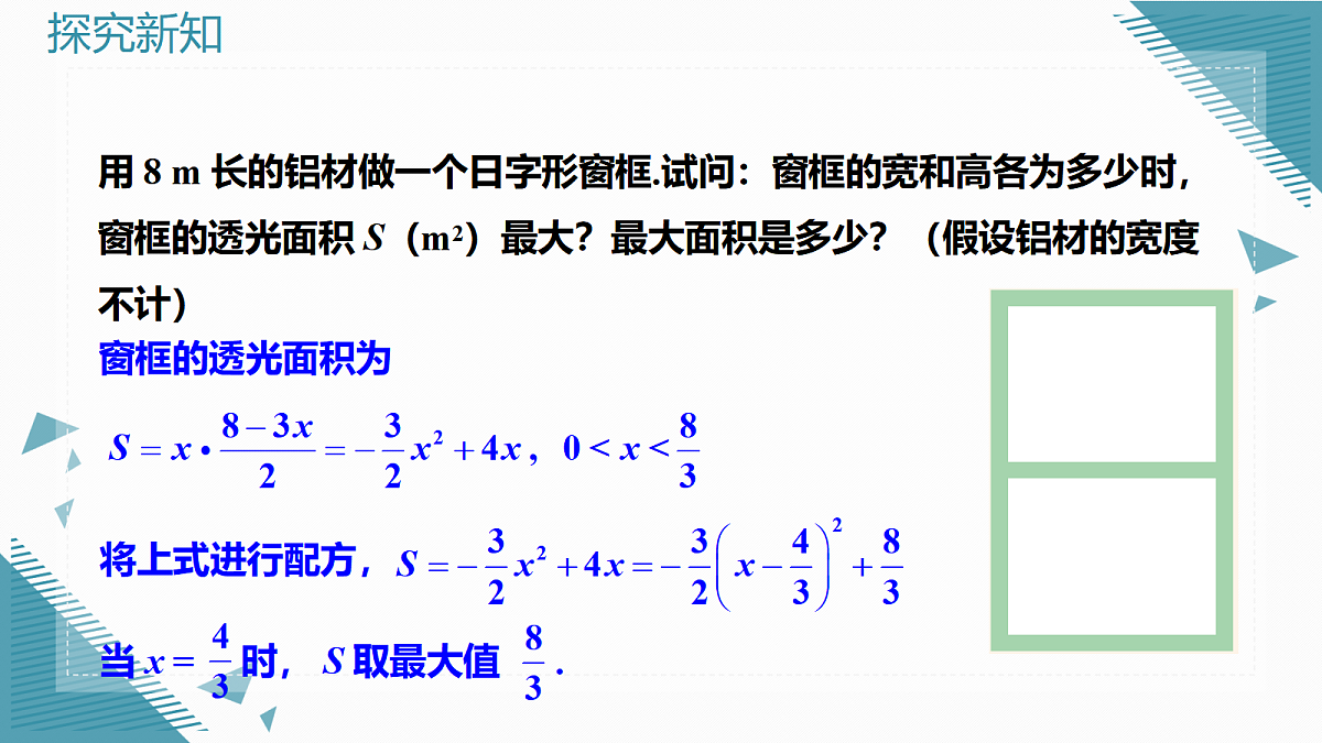 2026学年新湘教版初中数学九年级上册4.5 二次函数的应用(第2课时)课件第5页