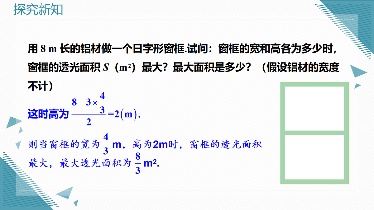 2026学年新湘教版初中数学九年级上册4.5 二次函数的应用(第2课时)课件第6页