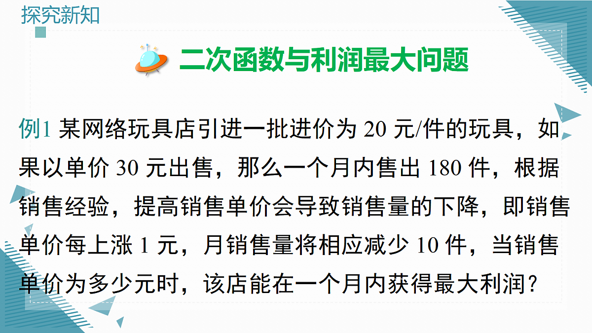 2026学年新湘教版初中数学九年级上册4.5 二次函数的应用(第2课时)课件第7页