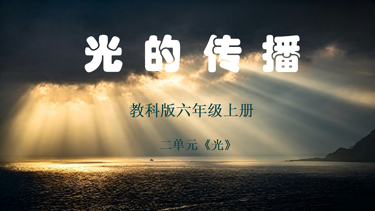 2.2光是怎样传播的第1页