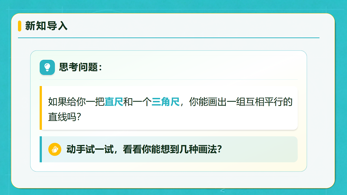 小学数学人教版四年级上册-5.3 画平行线(课件)第8页