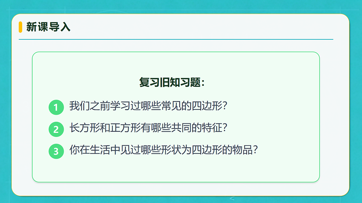 小学数学人教版四年级上册-5.5 平行四边形(课件)第7页