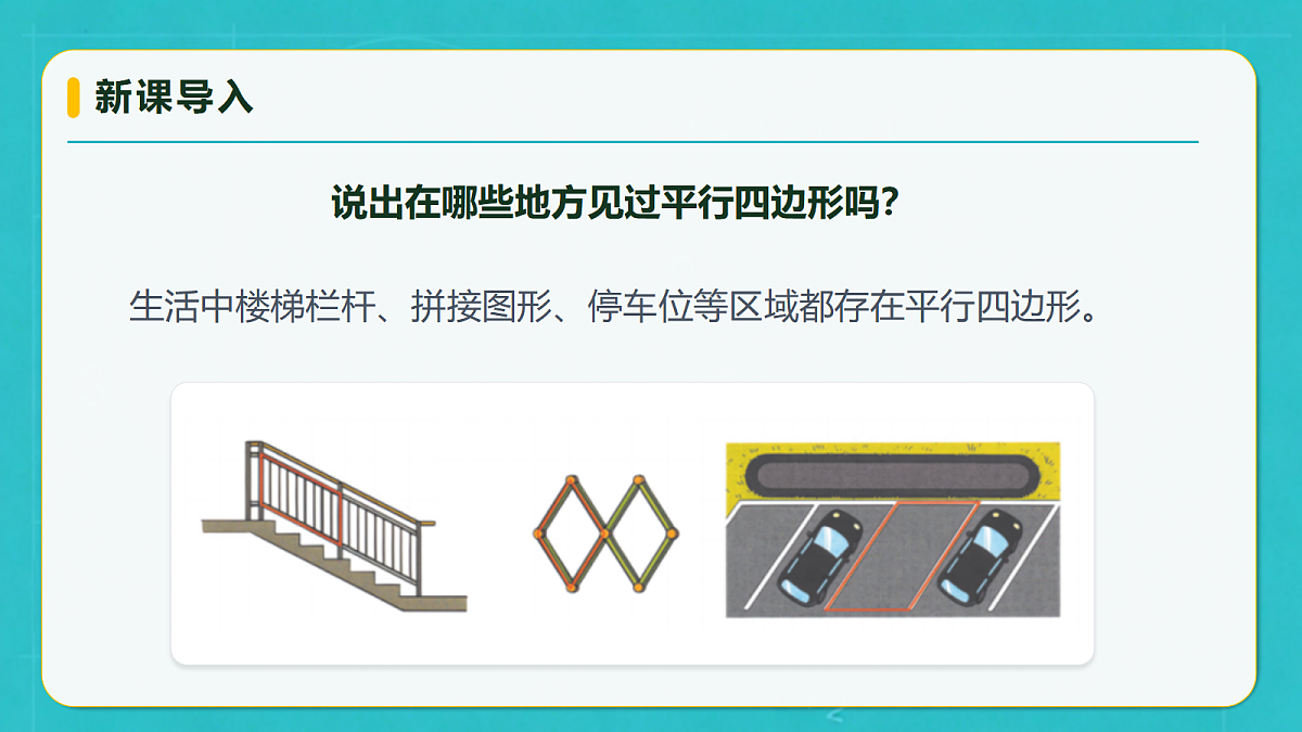 小学数学人教版四年级上册-5.5 平行四边形(课件)第8页