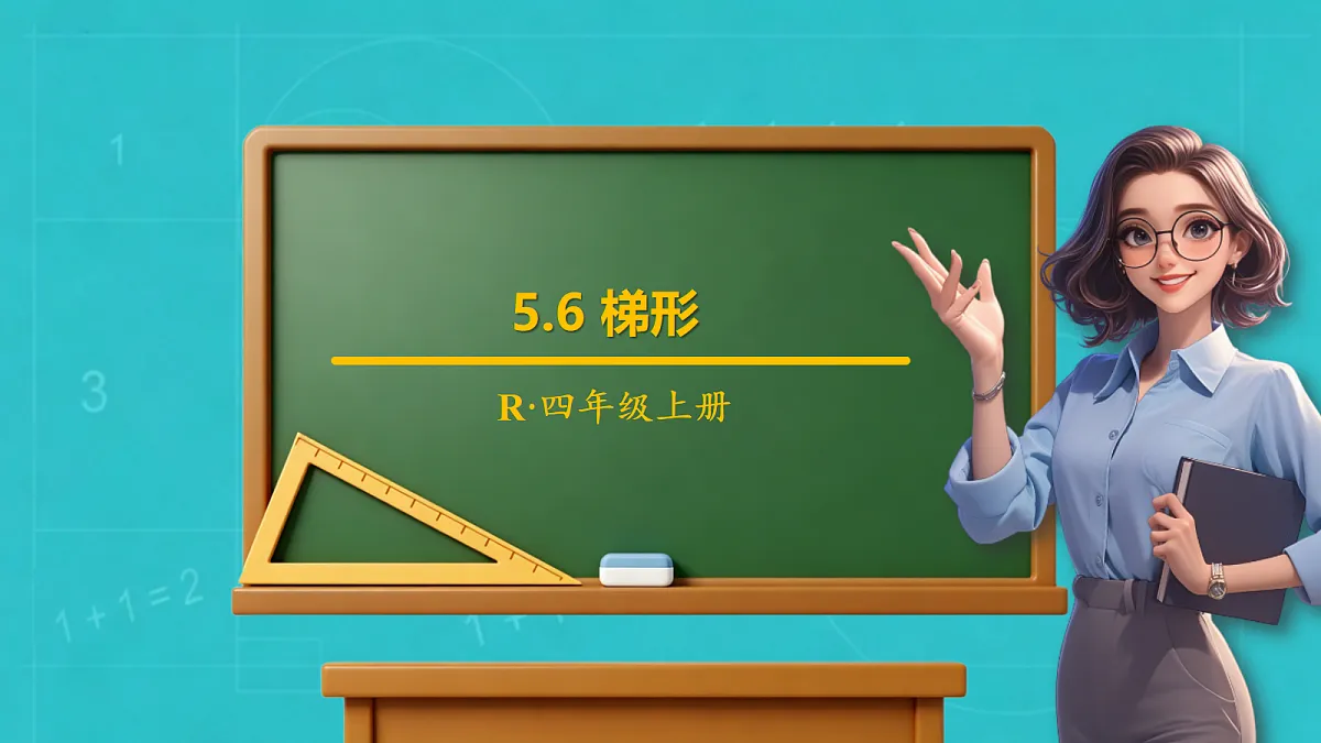 小学数学人教版四年级上册-5.6 梯形(课件)第1页
