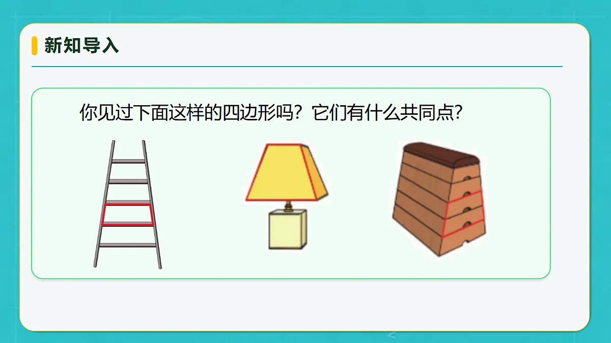 小学数学人教版四年级上册-5.6 梯形(课件)第8页