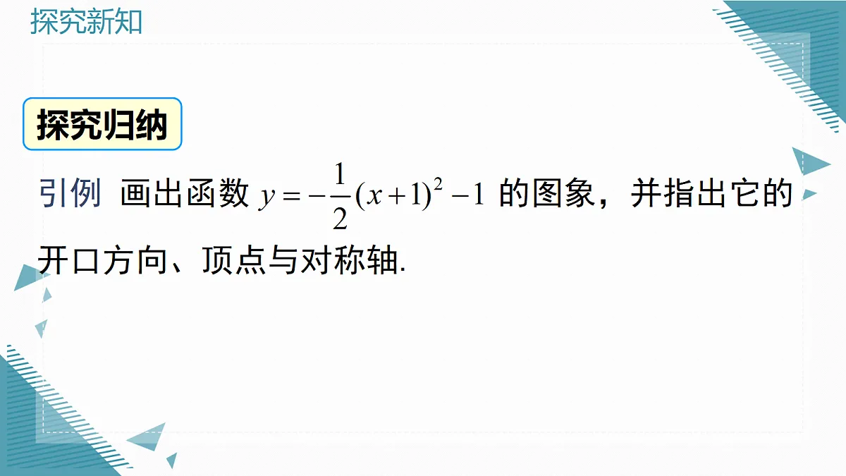 2026学年新沪科版初中数学九年级上册21.2二次函数的图象与性质(第4课时)课件第5页