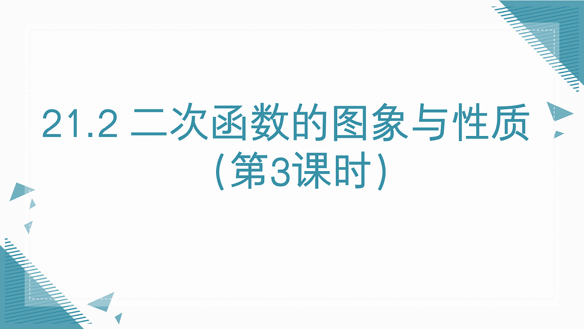 2026学年新沪科版初中数学九年级上册21.2二次函数的图象与性质(第3课时)课件第1页