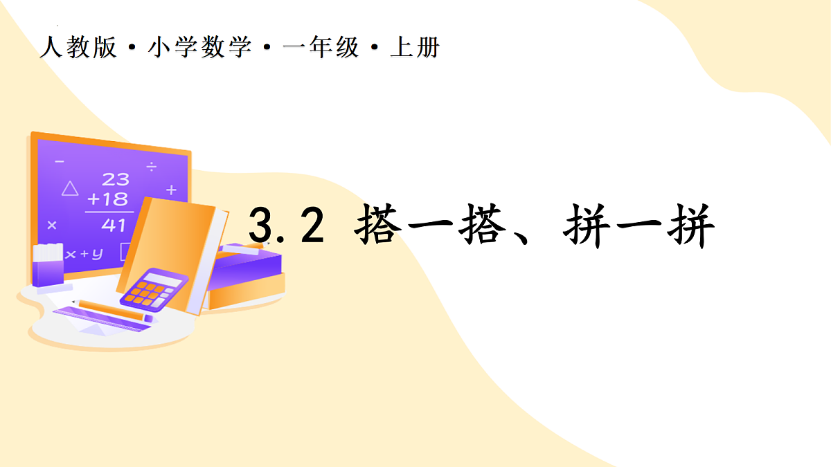 2026(新教材)人教版数学一年级上册-3.2《拼一拼、搭一搭》(课件)第1页