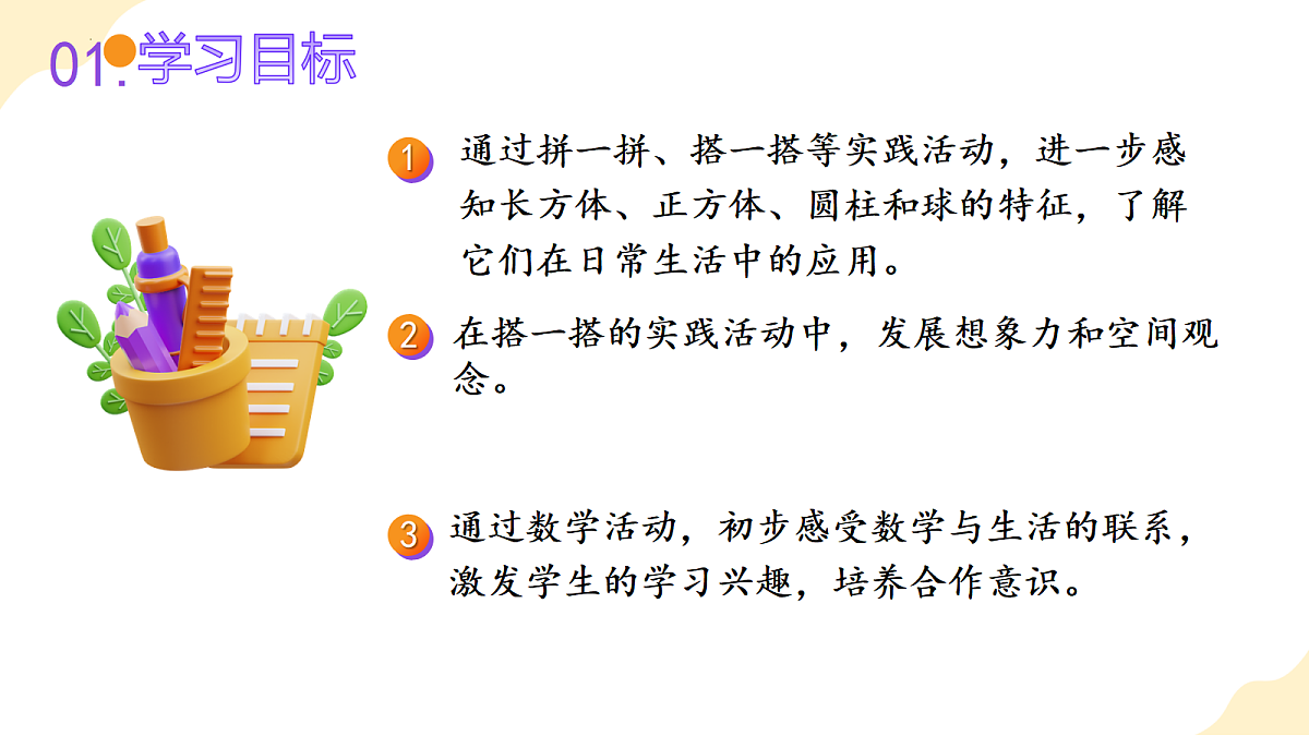 2026(新教材)人教版数学一年级上册-3.2《拼一拼、搭一搭》(课件)第2页