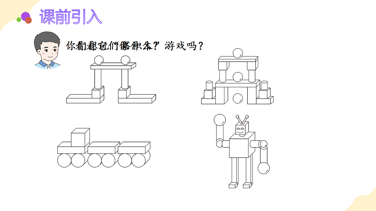 2026(新教材)人教版数学一年级上册-3.2《拼一拼、搭一搭》(课件)第5页