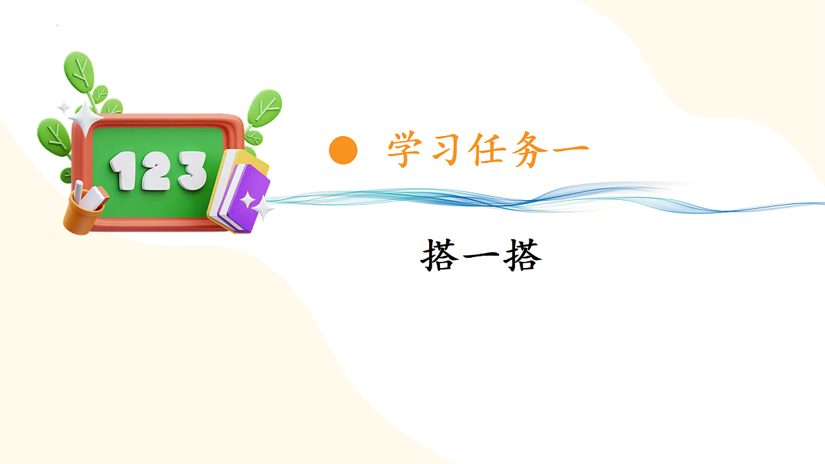 2026(新教材)人教版数学一年级上册-3.2《拼一拼、搭一搭》(课件)第6页