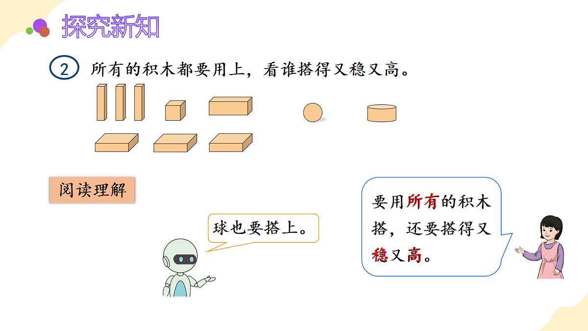 2026(新教材)人教版数学一年级上册-3.2《拼一拼、搭一搭》(课件)第7页