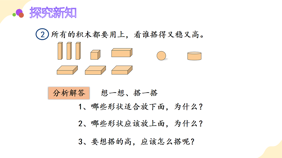 2026(新教材)人教版数学一年级上册-3.2《拼一拼、搭一搭》(课件)第8页