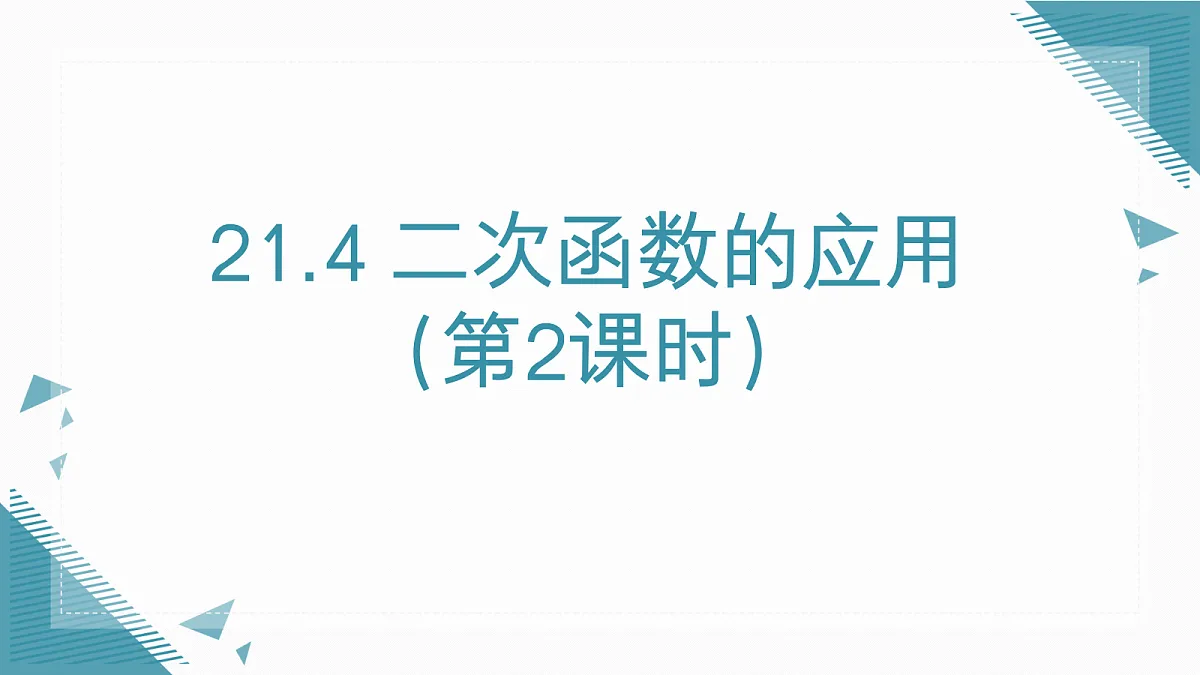2026学年新沪科版初中数学九年级上册21.4 二次函数的应用(第2课时)课件第1页