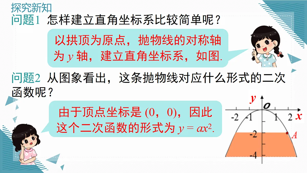 2026学年新沪科版初中数学九年级上册21.4 二次函数的应用(第2课时)课件第7页