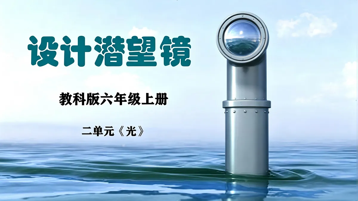 2.5设计潜望镜第1页