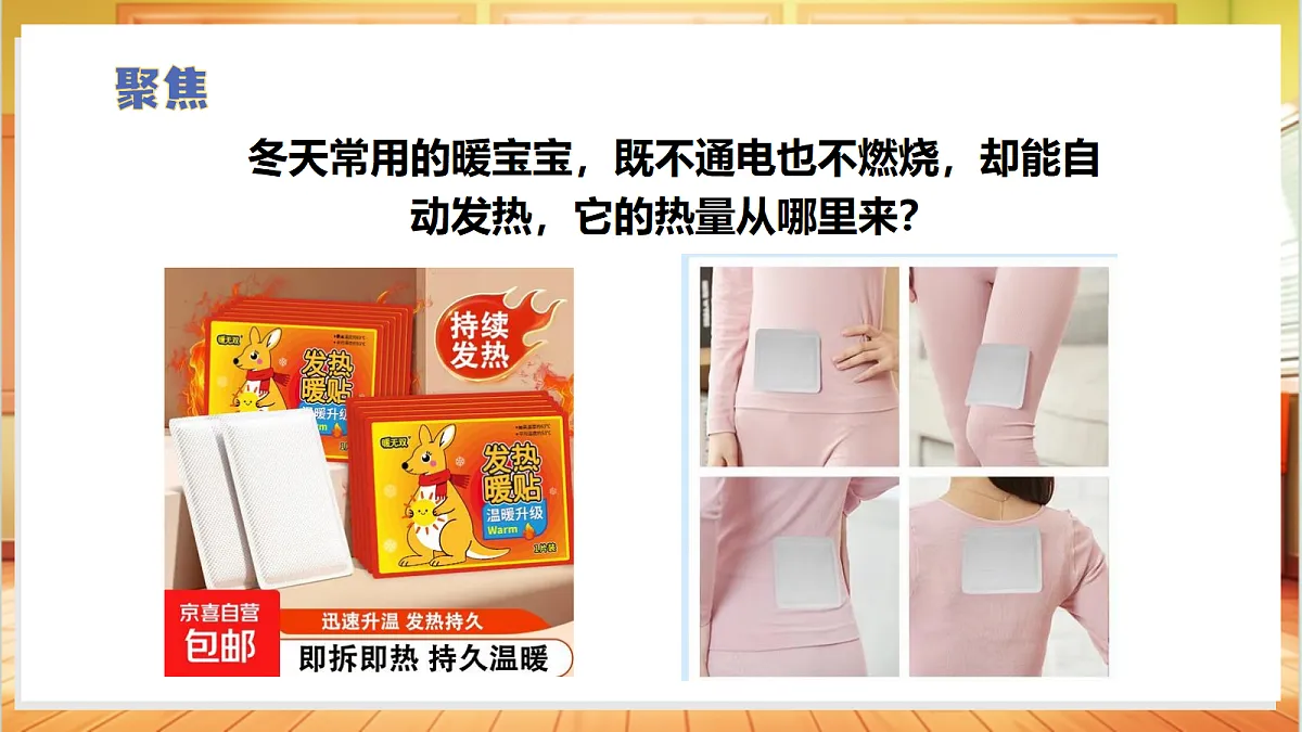 1.4 自热的“暖宝宝”(教学课件)科学苏教版六年级上册(新教材)第6页